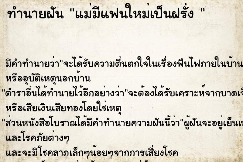 ทำนายฝัน แม่มีแฟนใหม่เป็นฝรั่ง 